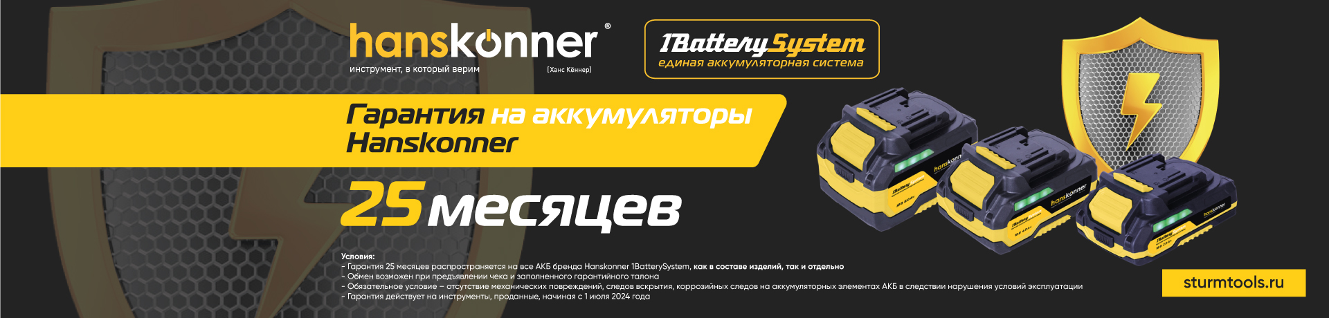 Гарантия на аккумуляторы Hanskonner 1BatterySystem – теперь 25 месяцев!